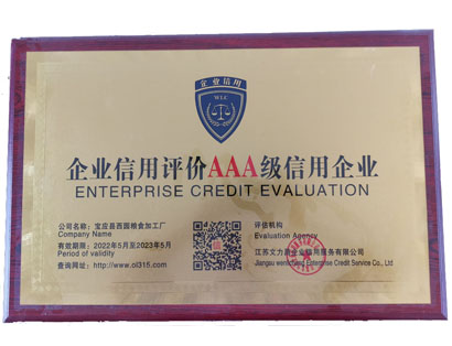 AAA级信用企业