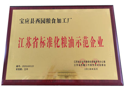 江苏省标准化粮油示范企业